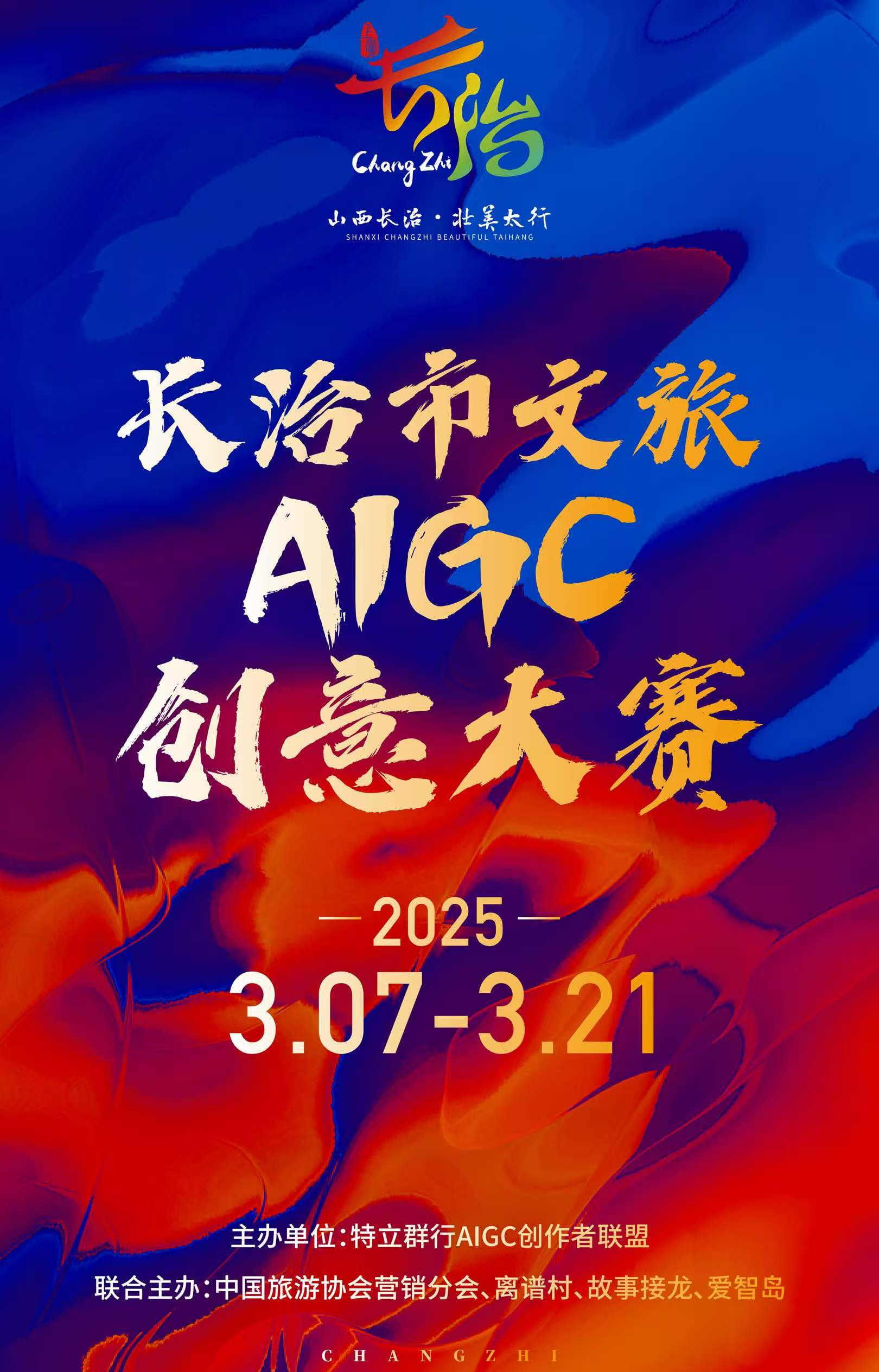 长治市文旅 AIGC 创意大赛