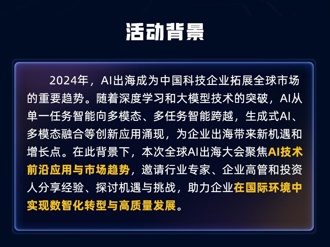白鲸技术栈全球AI出海大会活动背景