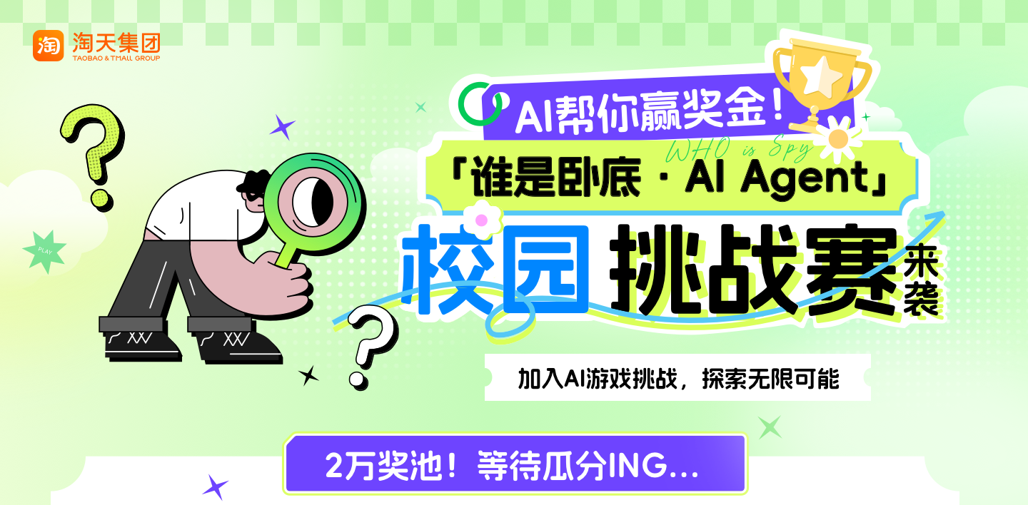 AI大赛活动：淘天集团「谁是卧底・AI Agent」校园挑战赛