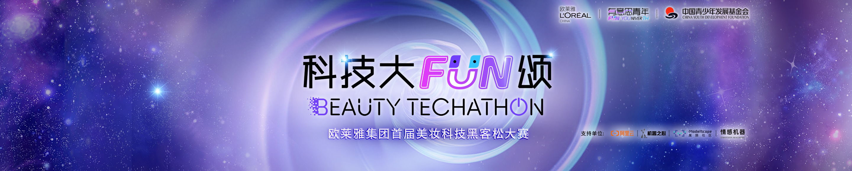 科技大FUN颂-欧莱雅集团首届美妆科技黑客松大赛