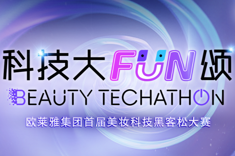 AI大赛活动：科技大FUN颂-欧莱雅集团首届美妆科技黑客松大赛