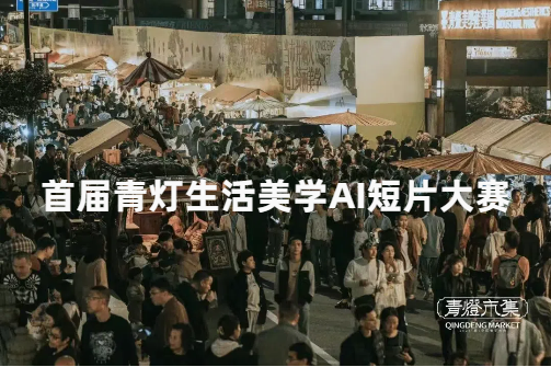 AI大赛活动：首届青灯生活美学AI短片大赛