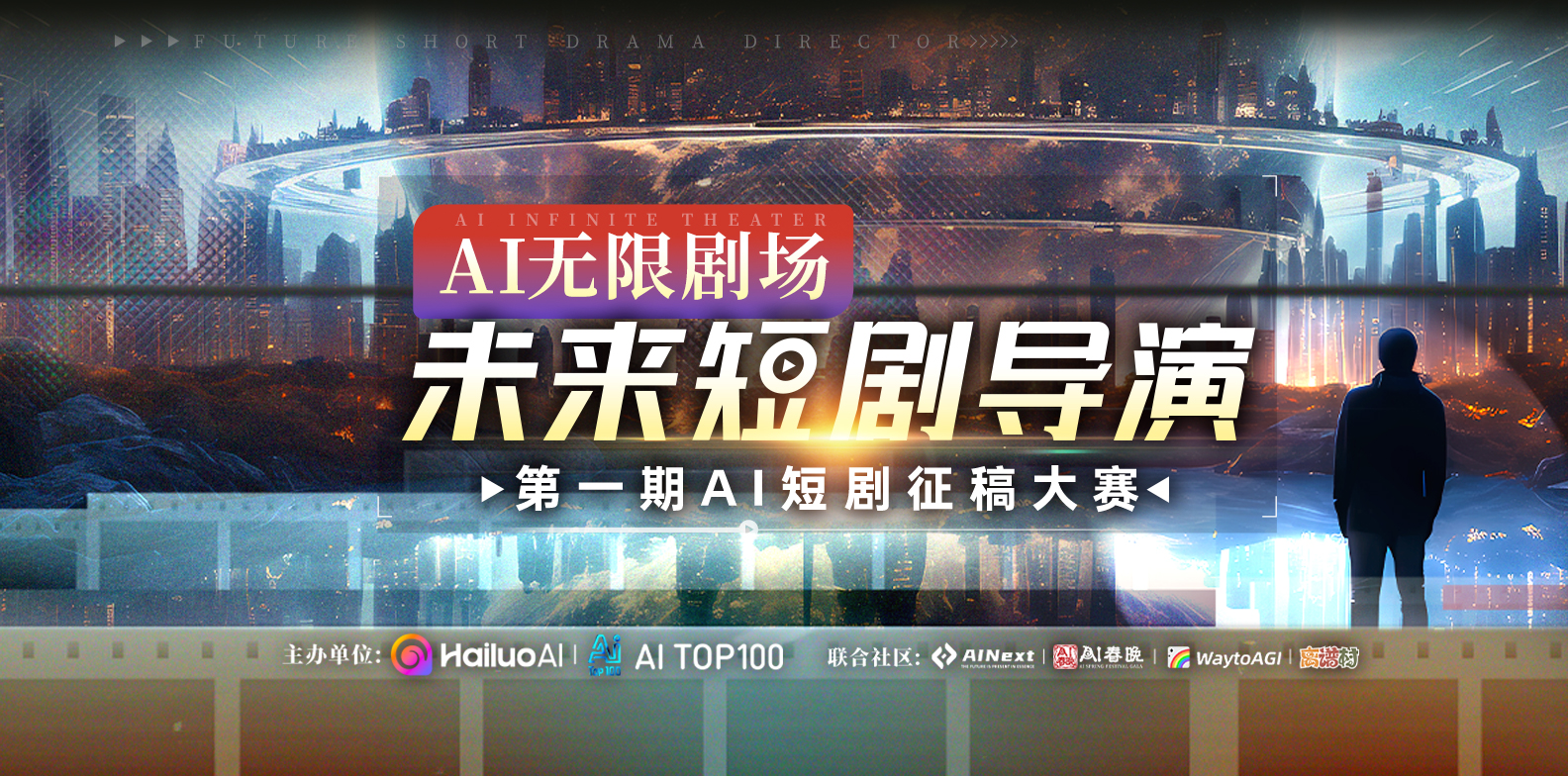 未来短剧导演」第一期AI短剧征稿大赛