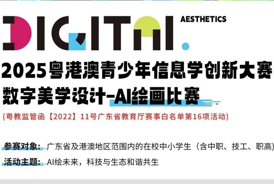 AI大赛活动：《2025粤港澳青少年信息学创新大赛》数字美学设计-AI 绘画比赛