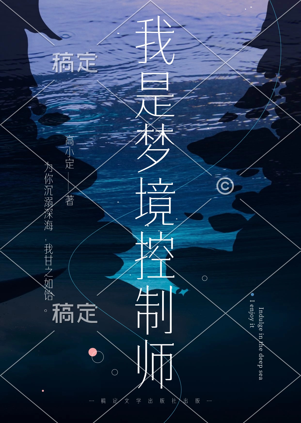 我是梦境控制师