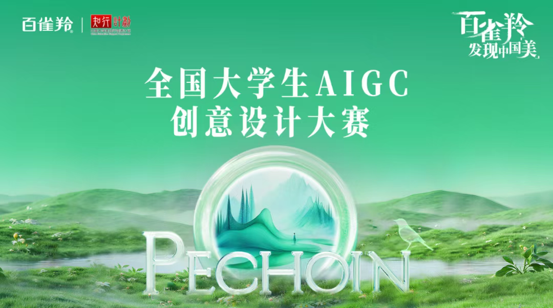 AI大赛活动：百雀羚×知行计划| 全国大学生AIGC创意设计大赛