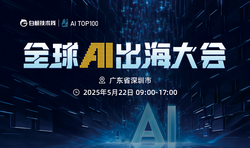 白鲸技术栈-全球AI出海大会，共谋智能未来发展蓝图