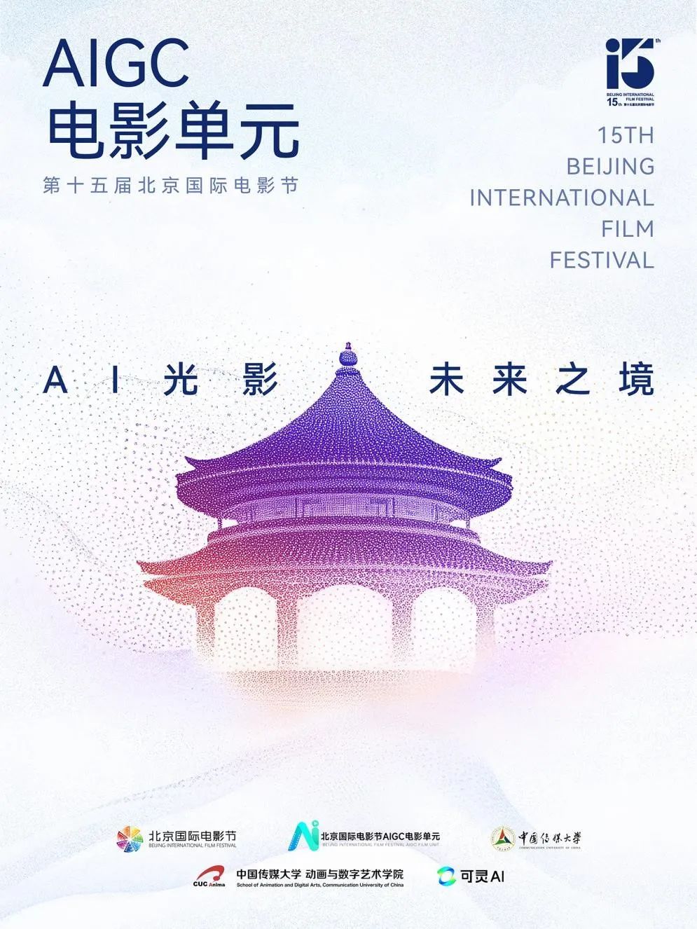 第十五届北京国际电影节AIGC电影单元全球征片