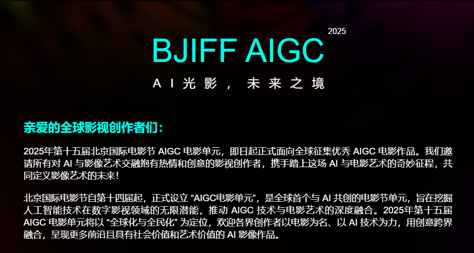 2025年第十五届AIGC电影单元活动背景