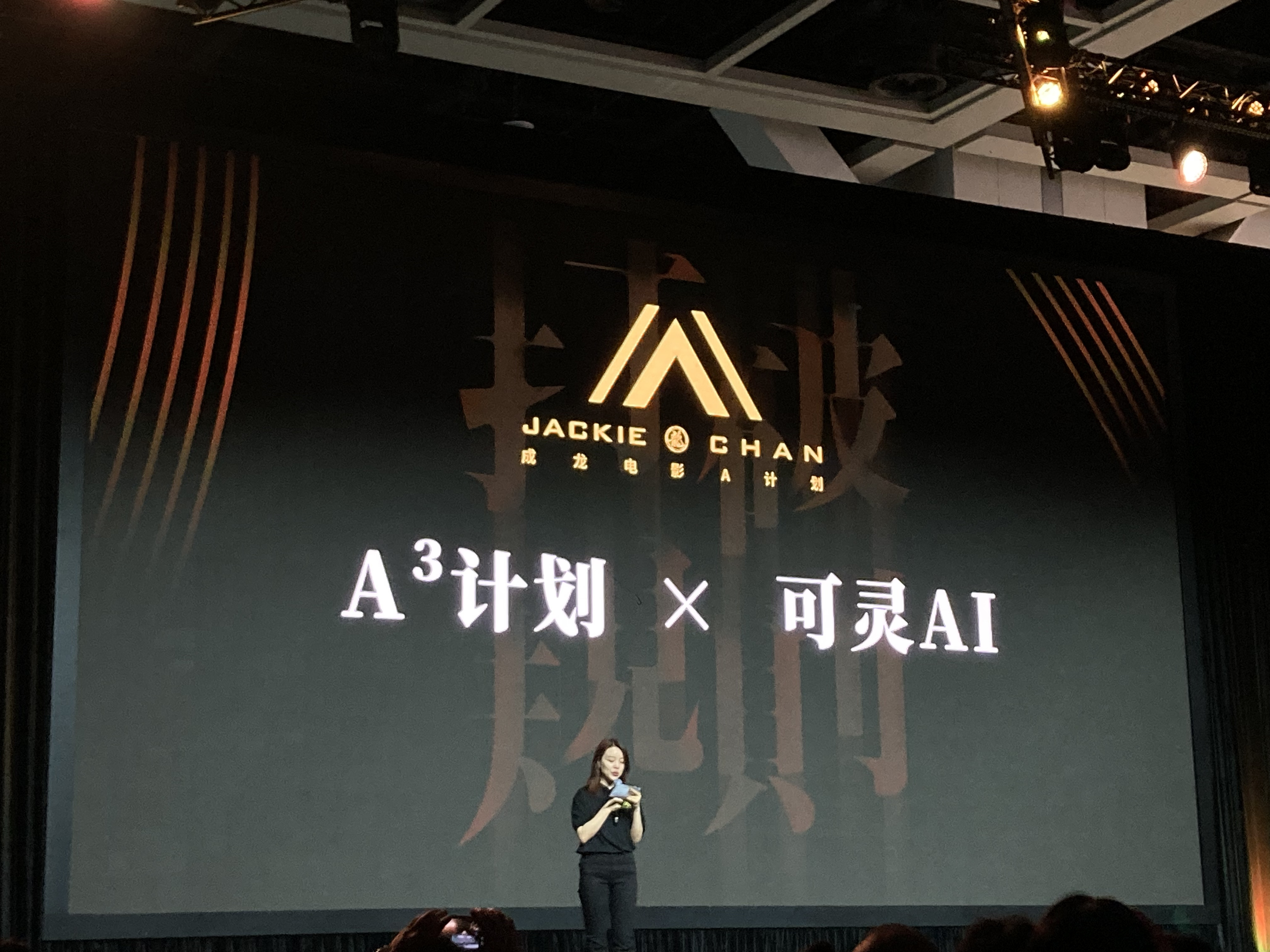 成龙电影A计划联手可灵AI