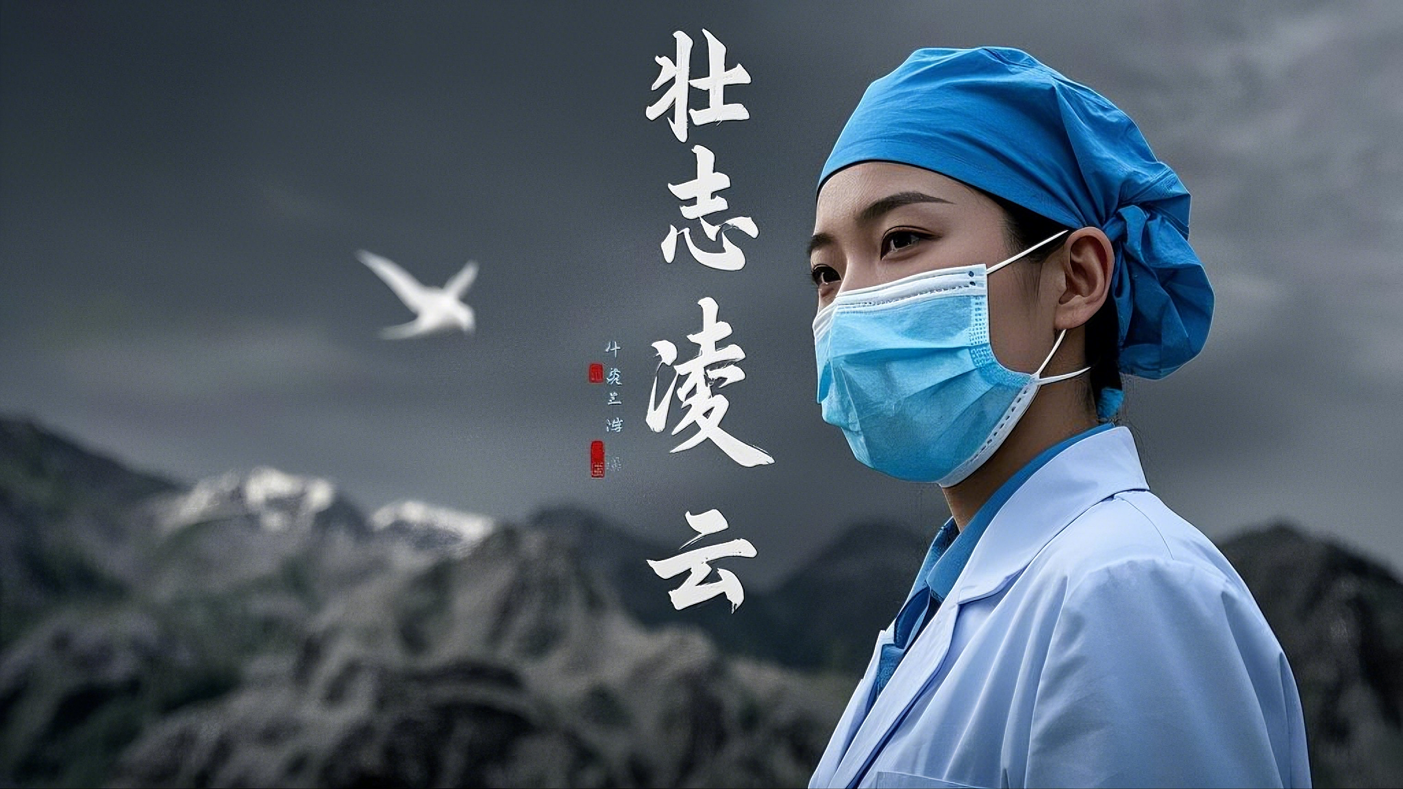 梦罗浮AIMV《壮志凌云》AI电影《戎装承志》主题歌