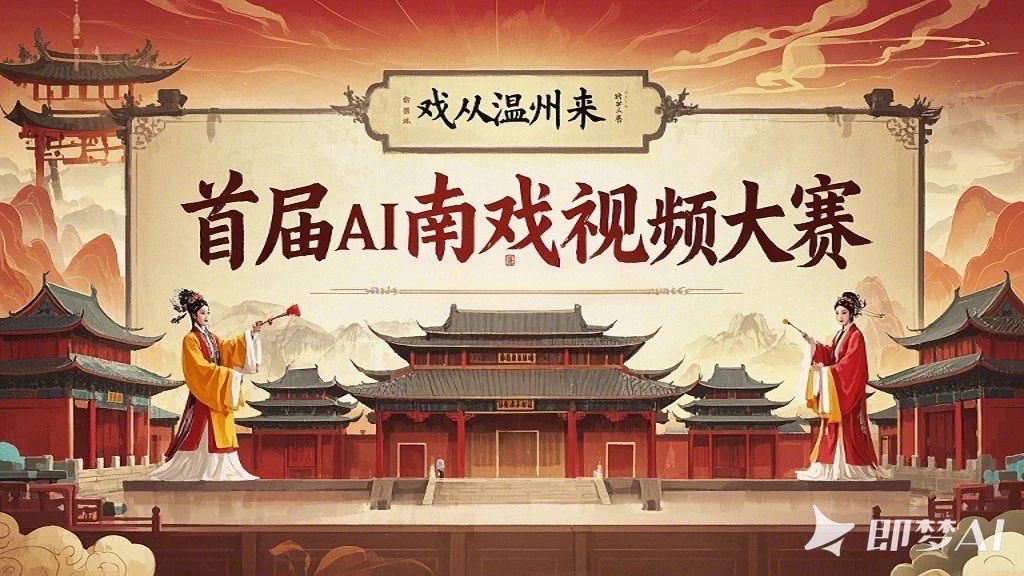 AI大赛活动：首届 “戏从温州来” AI 南戏视频大赛
