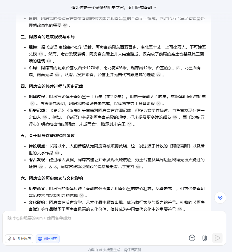 KimiAI 阿房宫历史事件