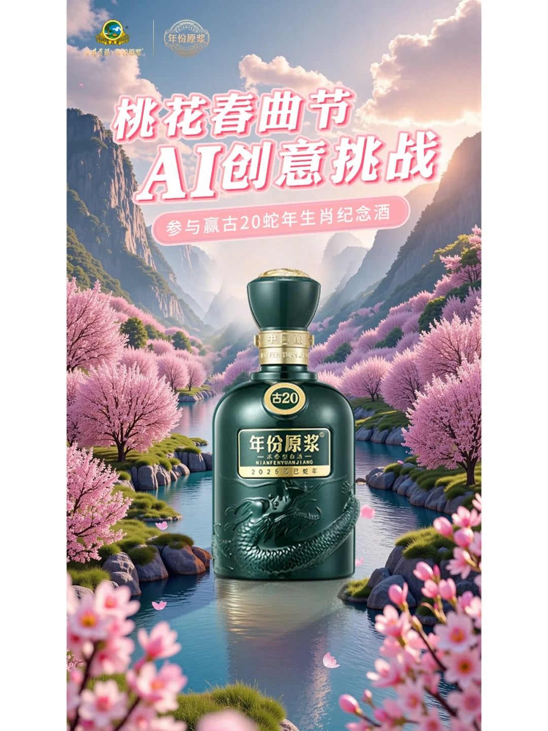 古井贡酒「桃花春曲节」AI创意挑战