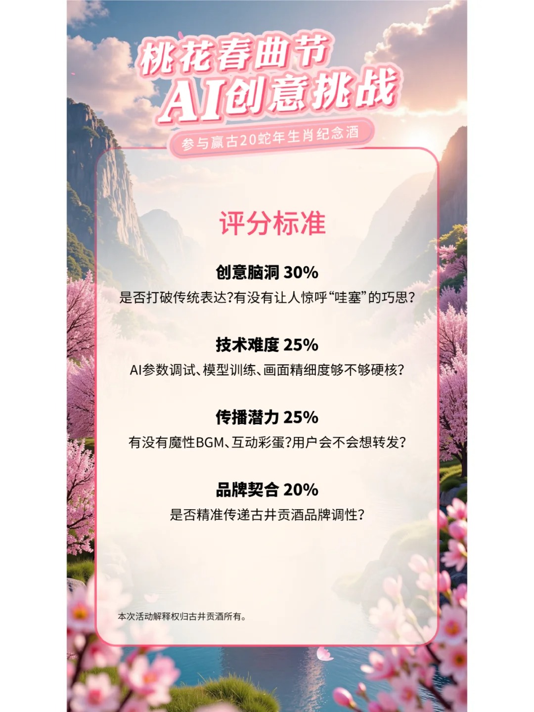 古井贡酒「桃花春曲节」AI创意挑战