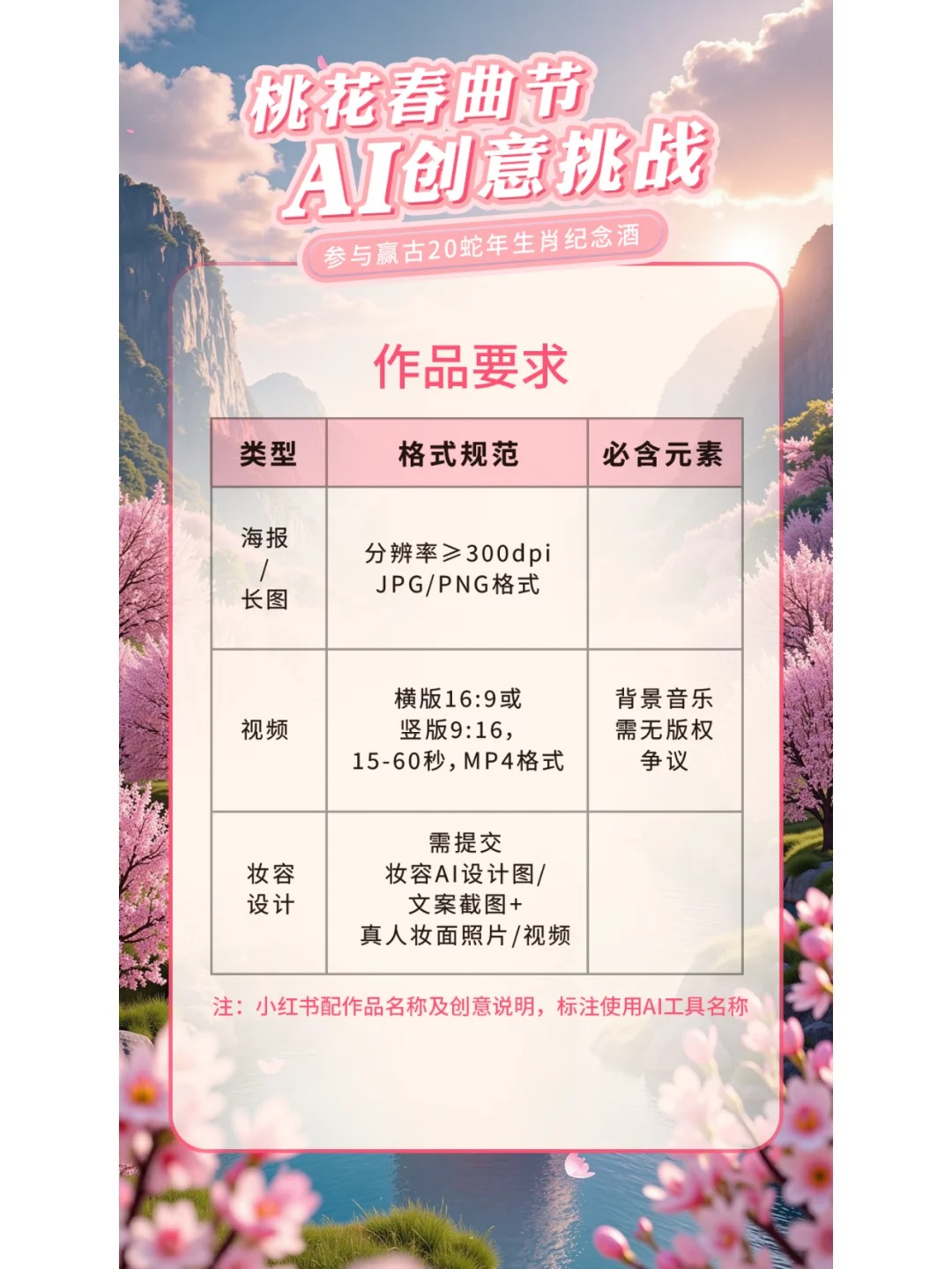 古井贡酒「桃花春曲节」AI创意挑战