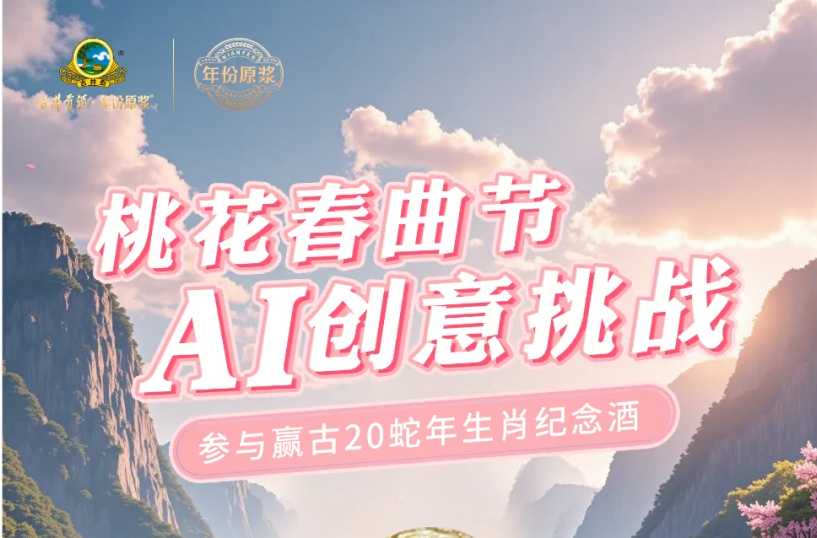 AIGC大赛：古井贡酒「桃花春曲节」AI创意挑战