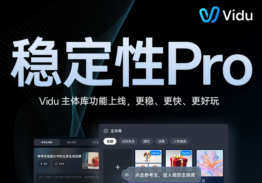 Vidu AI 主体库功能重磅上线，主体一致性非常丝滑