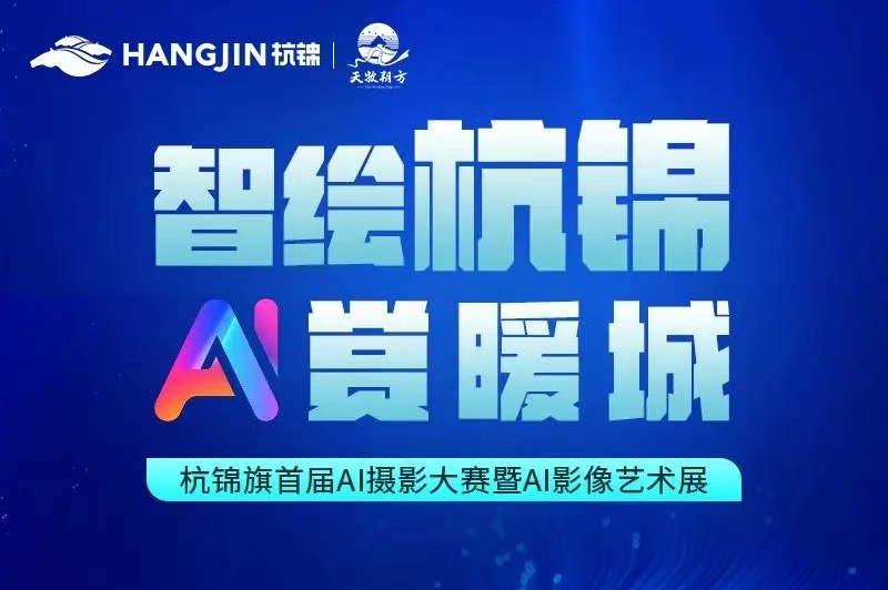 AIGC大赛：智绘杭锦AI赏暖城-杭锦旗首届AI摄影大赛暨AI影像艺术展