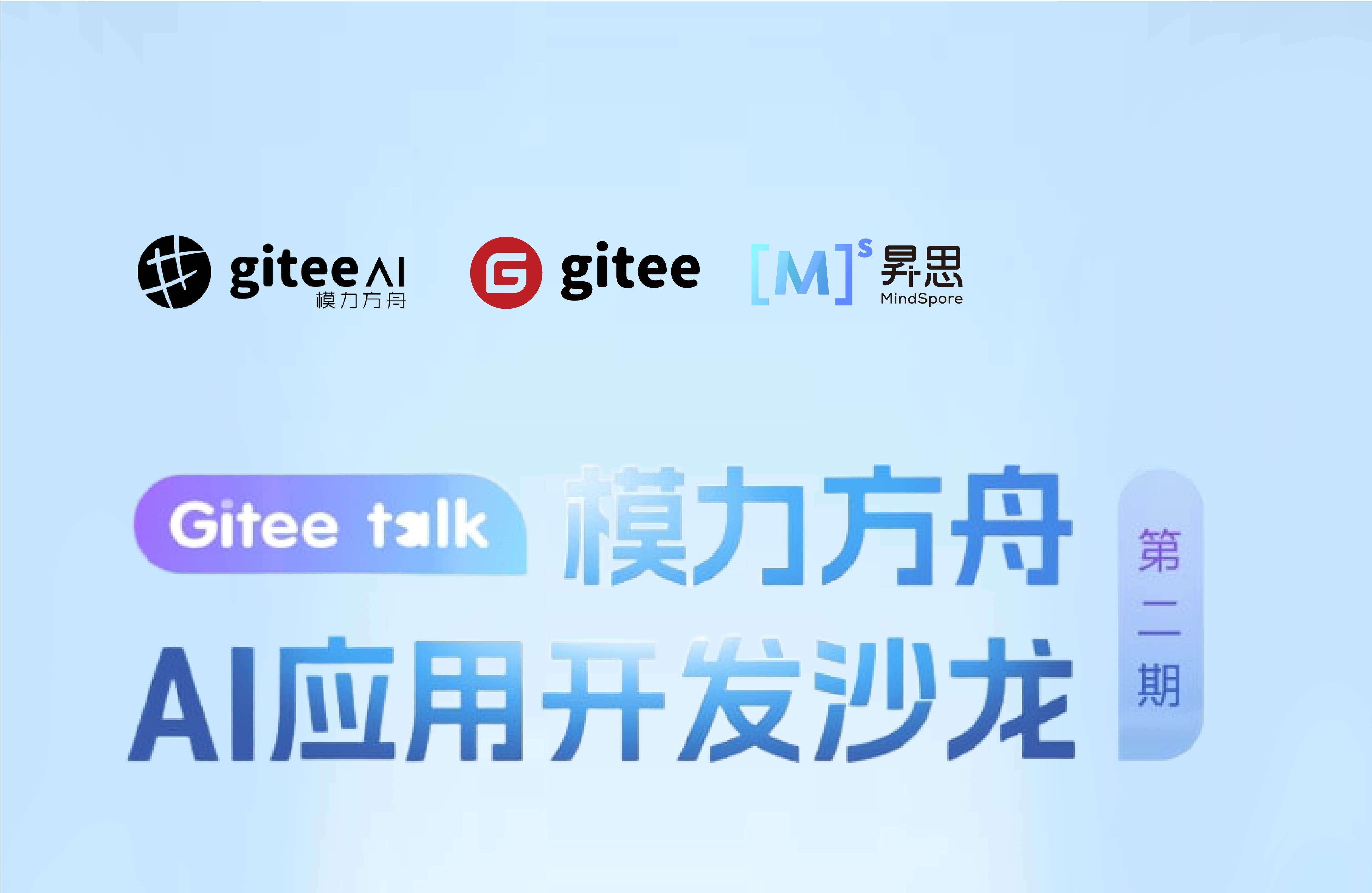 聚焦AI应用开发！Gitee模力方舟AI沙龙即将启幕