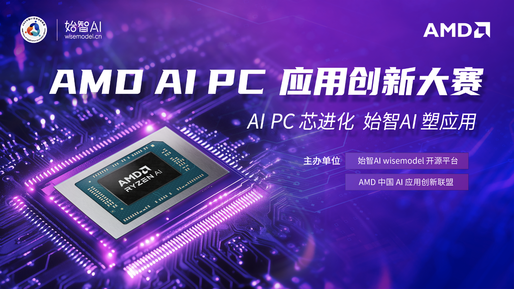AI大赛活动：AMD AI PC应用创新大赛火热开启