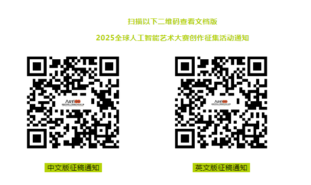 2025首届全球人工智能艺术大赛二维码