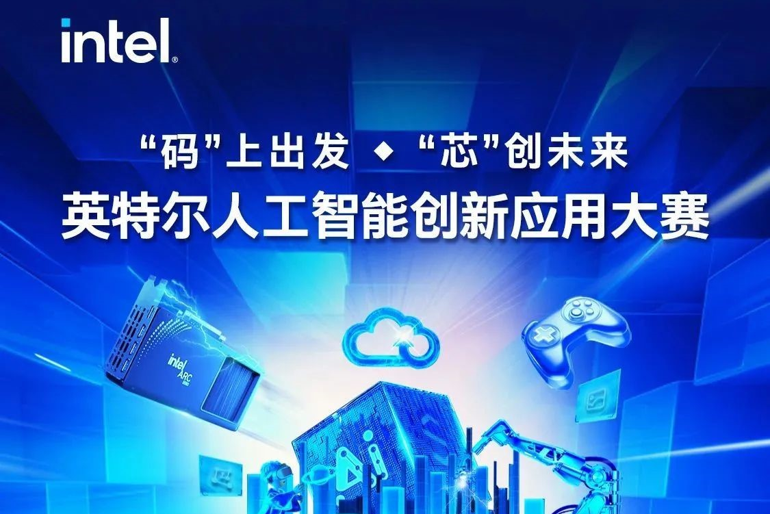 AI大赛活动：“码”上出发 • “芯”创未来—英特尔人工智能创新应用大赛