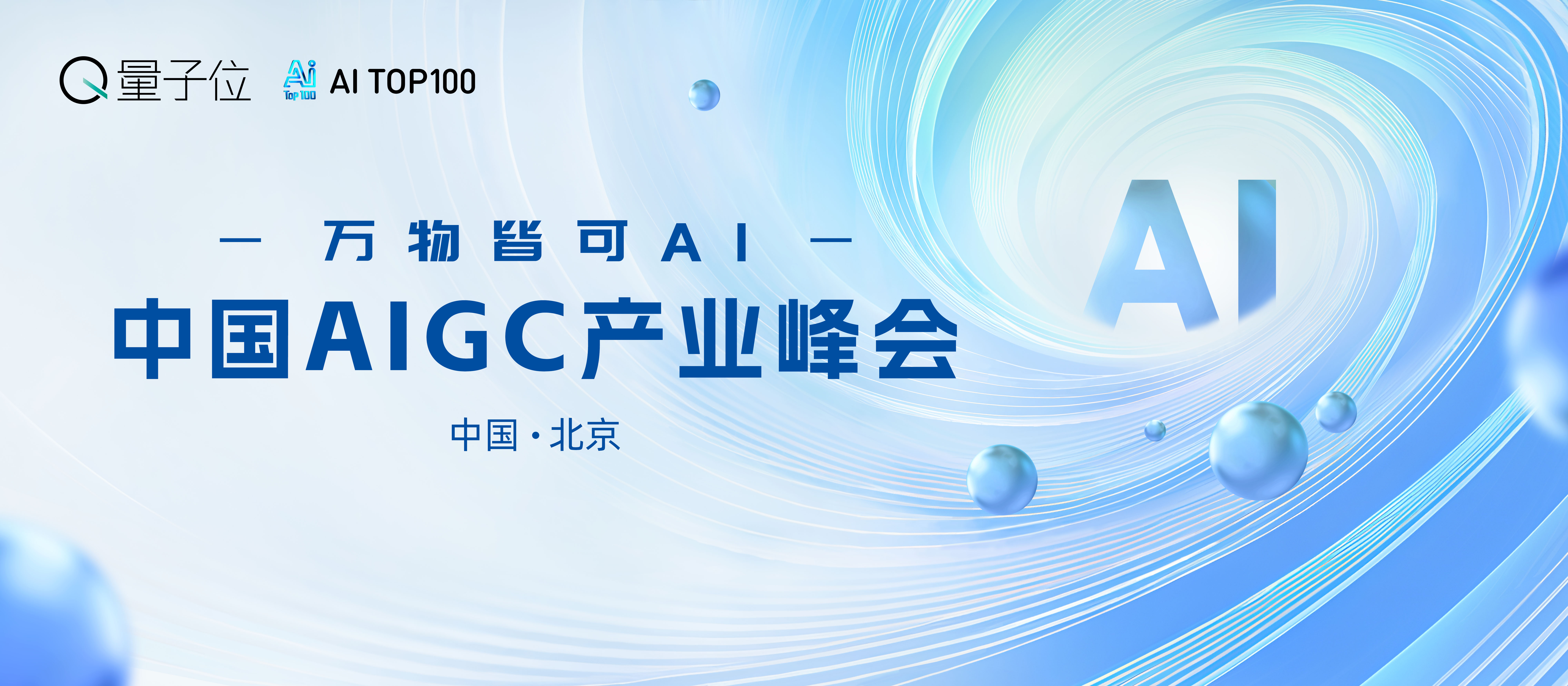 第三届中国AIGC产业峰