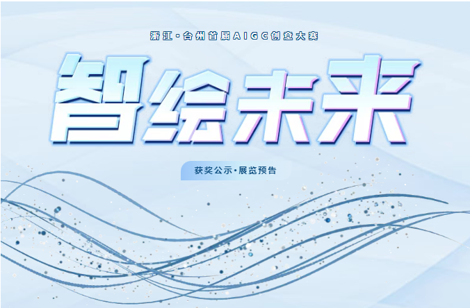 “智绘未来” 浙江台州首届AIGC创意大赛