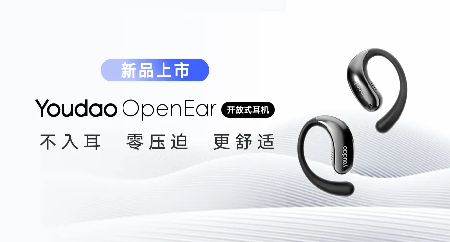 AI耳机Youdao OpenEar