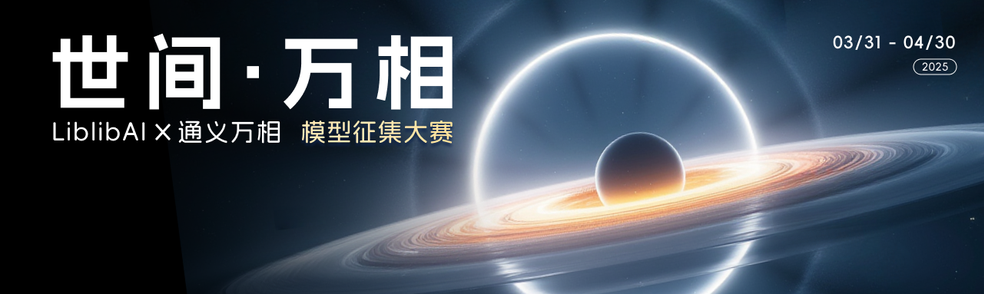 世间 · 万相】LiblibAIx通义万相创意模型征集大赛