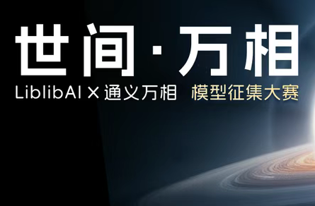 AIGC大赛：【世间 · 万相】LiblibAIx通义万相创意模型征集大赛火热开启！