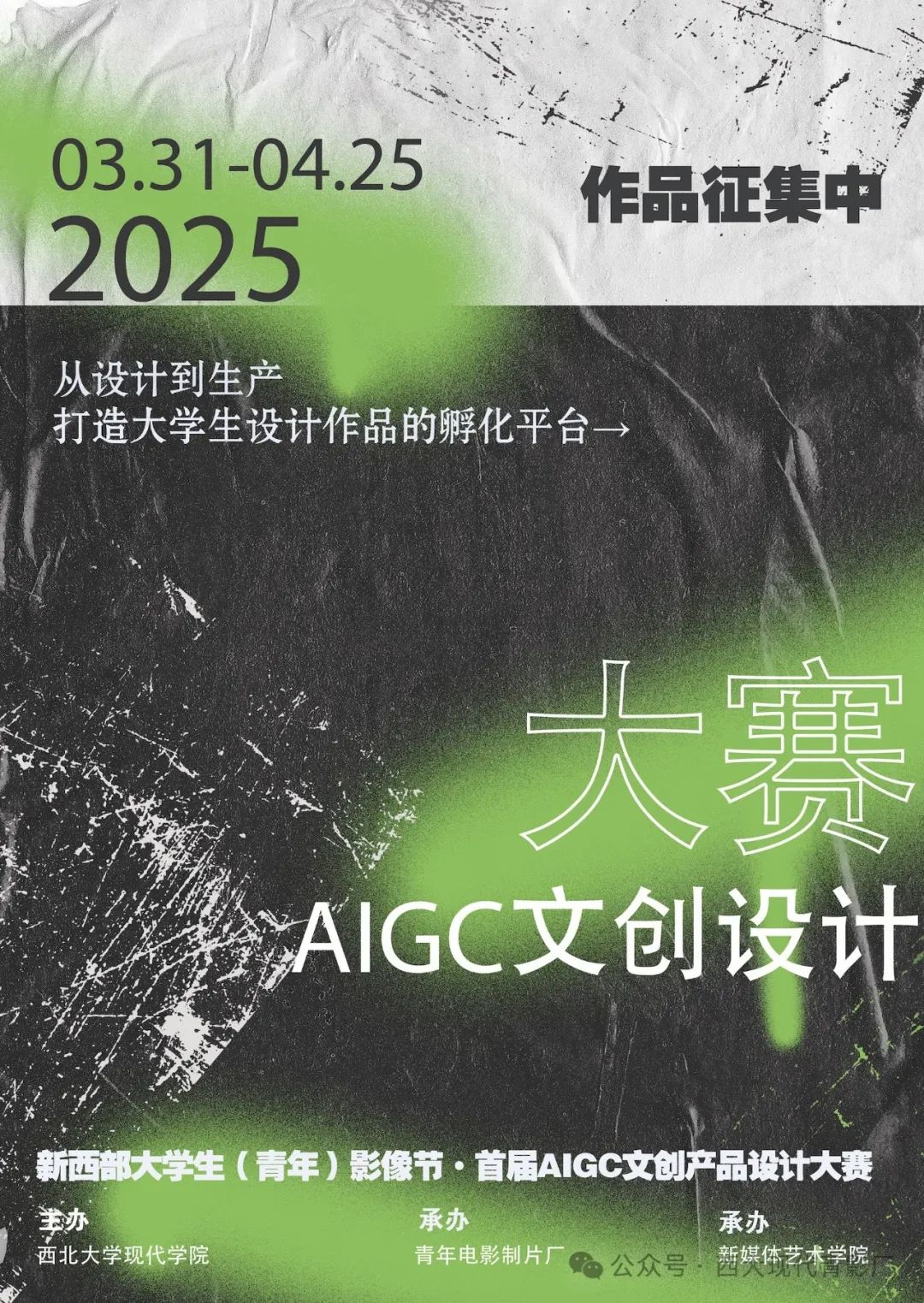 AIGC大赛：新西部大学生（青年）影像节·首届AIGC文创产品设计大赛-AITOP100,AI资讯