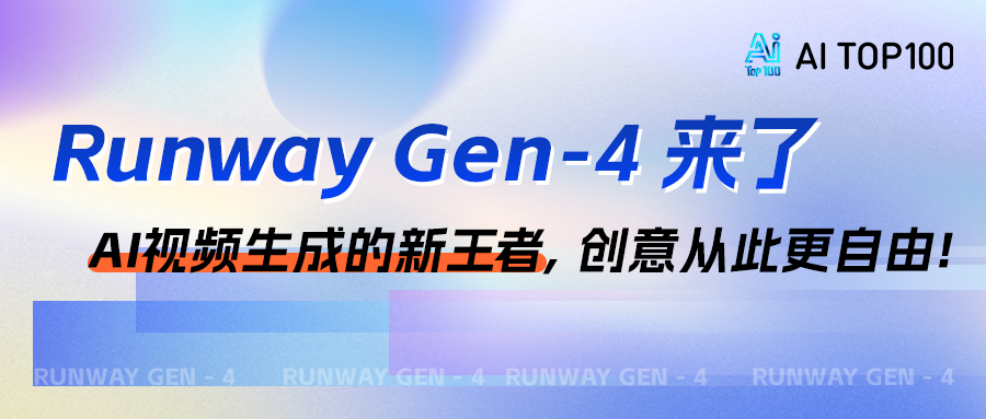 Runway Gen-4来了：AI视频生成的新王者，创意从此更自由！