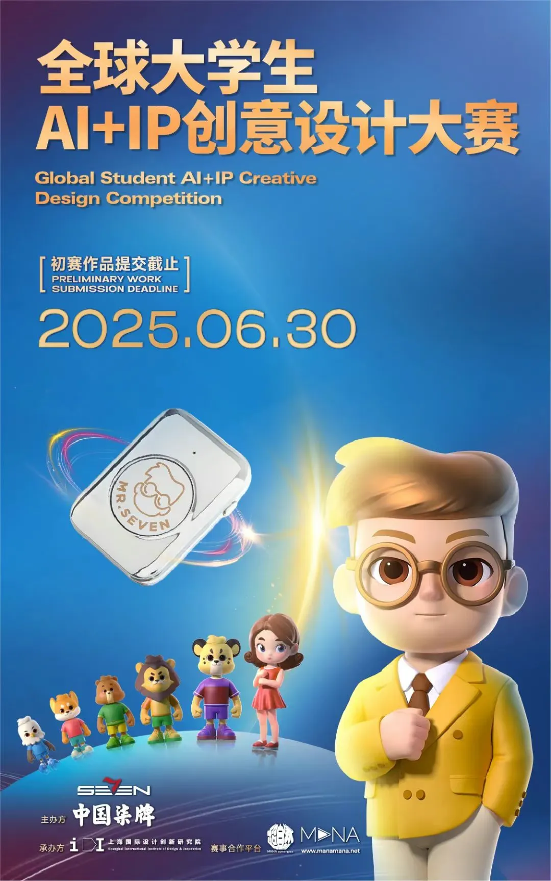 2025全球大学生AI+IP设计大赛