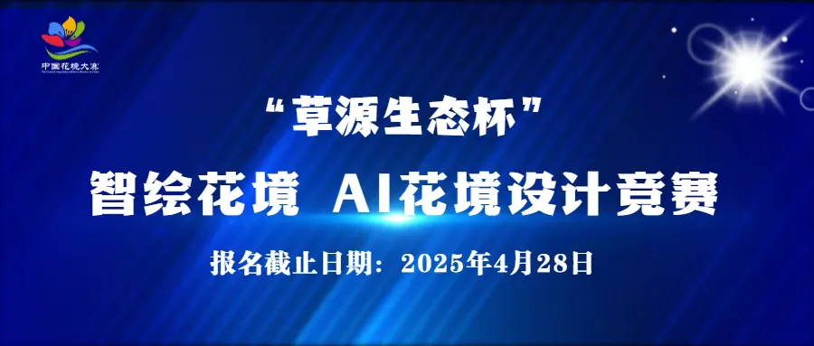 2025智绘花境“草源生态杯”AI花境设计竞赛