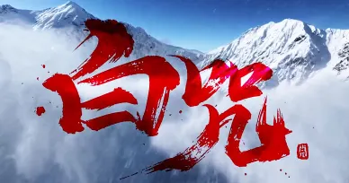 白咒合集