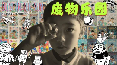 奇幻短剧《废物乐园》