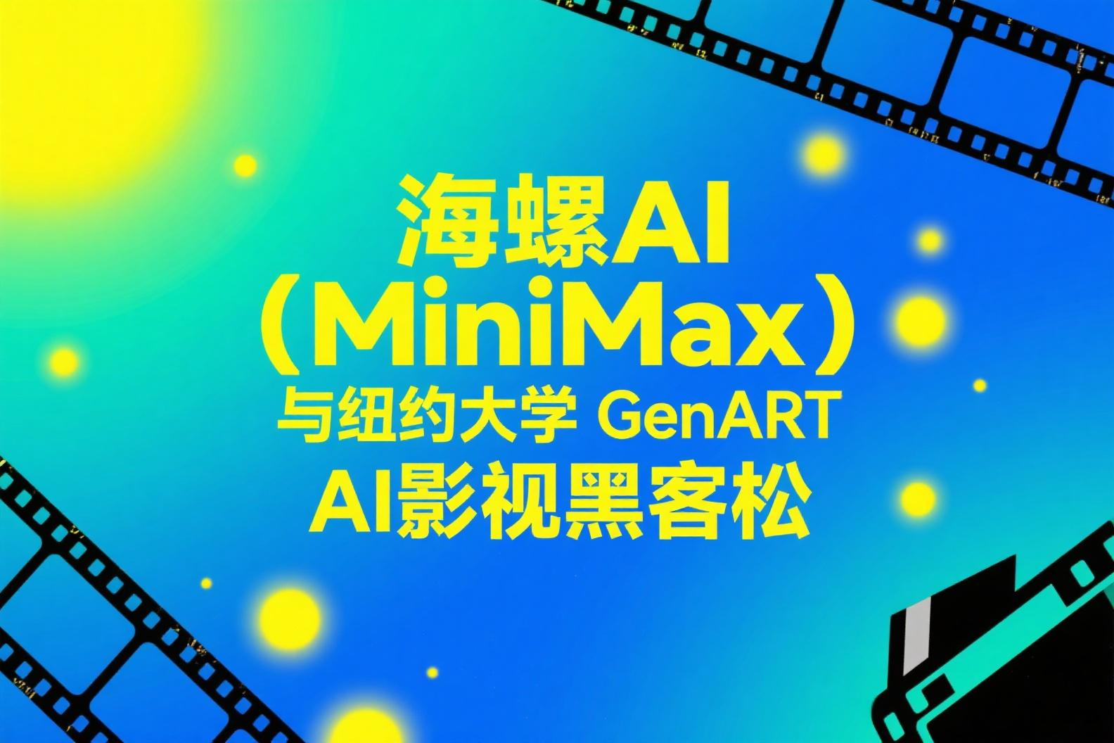 AIGC大赛：海螺AI（MiniMax）与纽约大学GenART AI影视黑客松