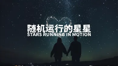 无规律的星星
