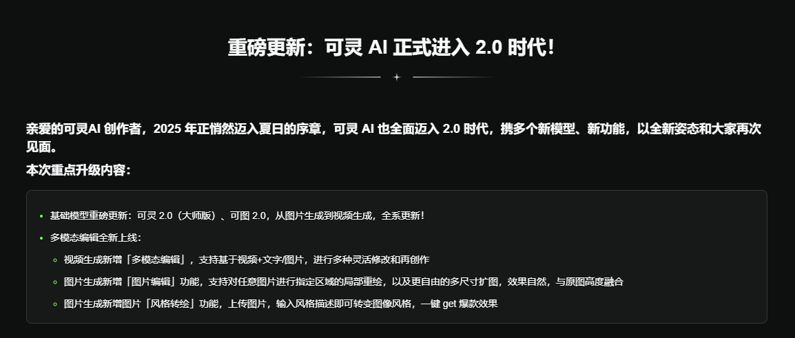 可灵AI 2.0
