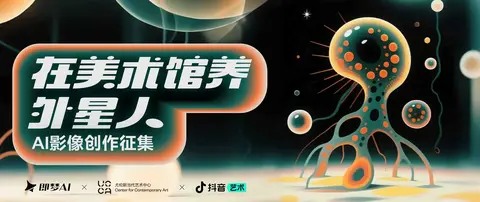 “在美术馆养外星人”AI影像创作征集
