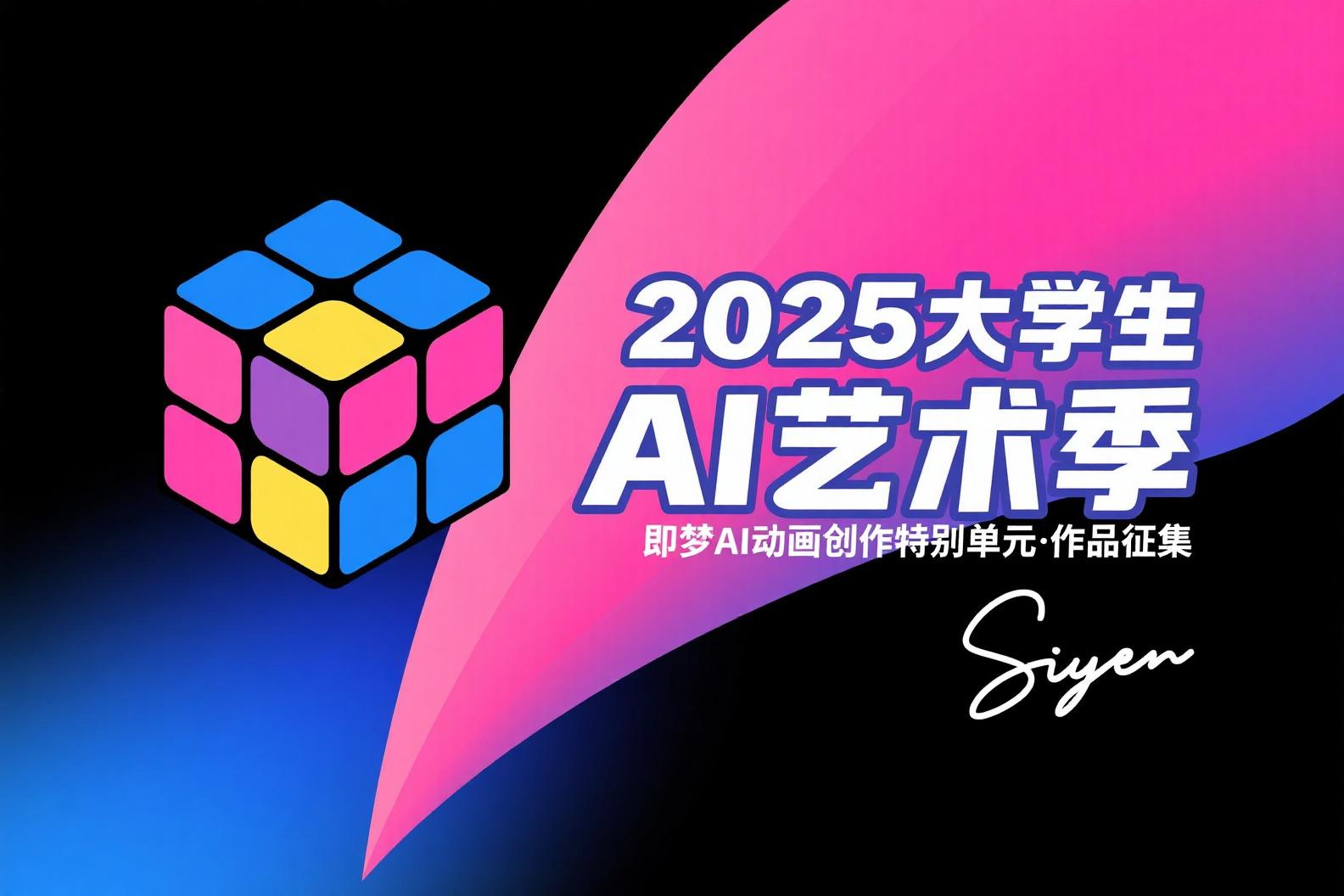 AIGC大赛：2025大学生AI艺术季即梦AI动画创作特别单元·作品征集