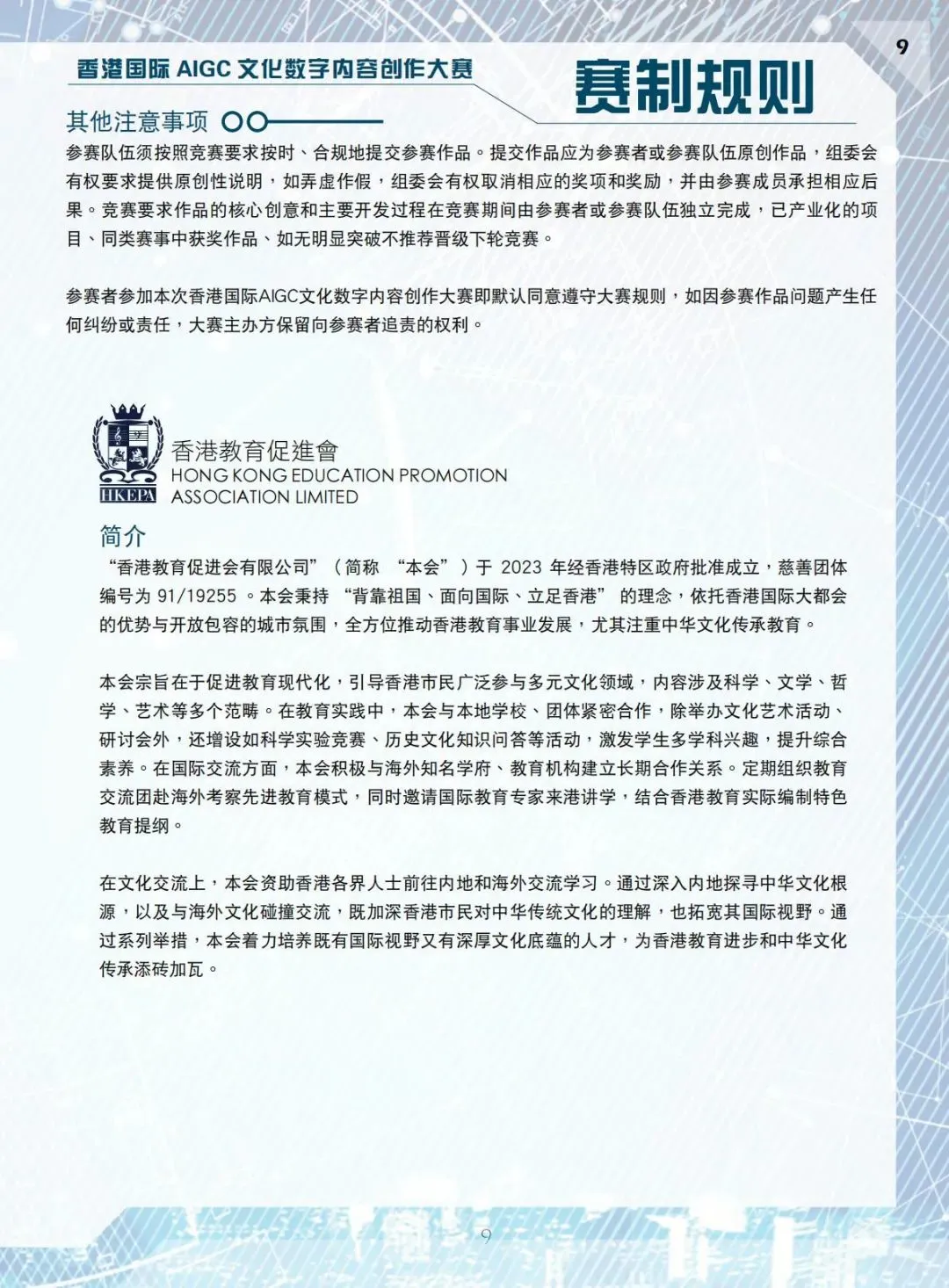 第一届香港国际AIGC文化数字内容创作大赛