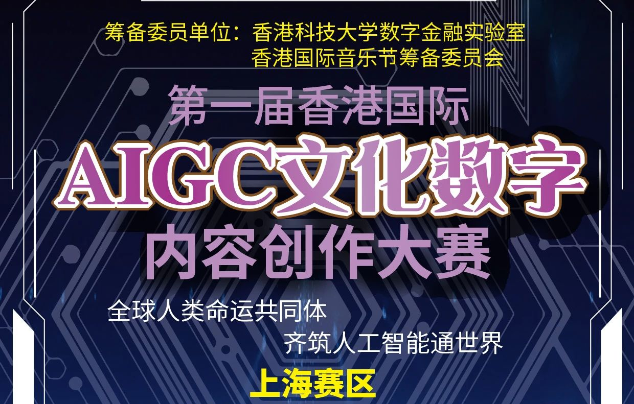 AIGC大赛：第一届香港国际AIGC文化数字内容创作大赛-上海赛区开启