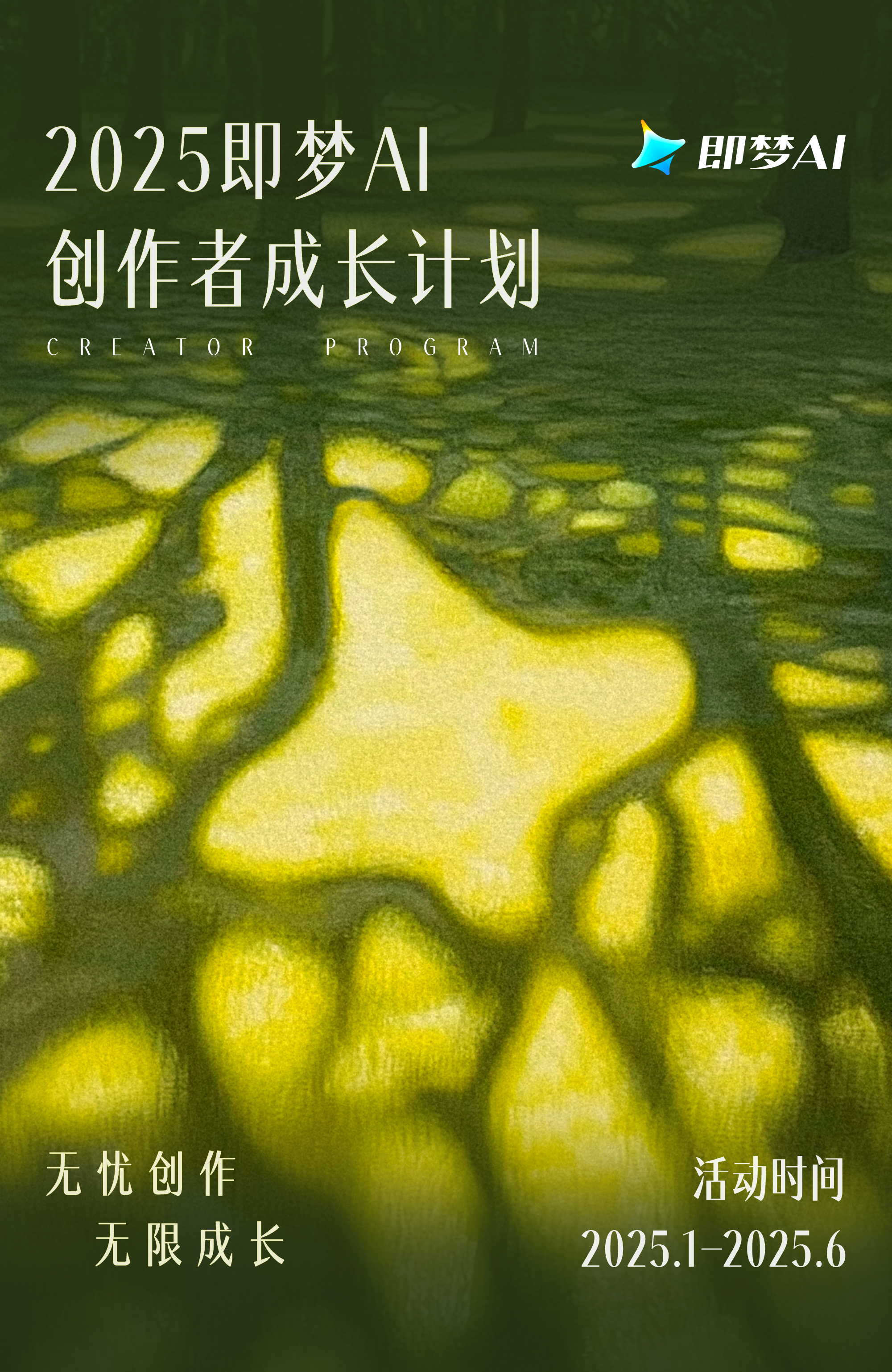 2025即梦AI创作者成长计划