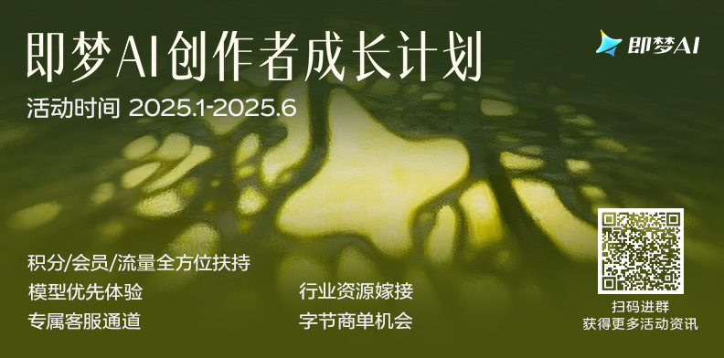 2025即梦AI创作者成长计划：无忧创作，无限成长