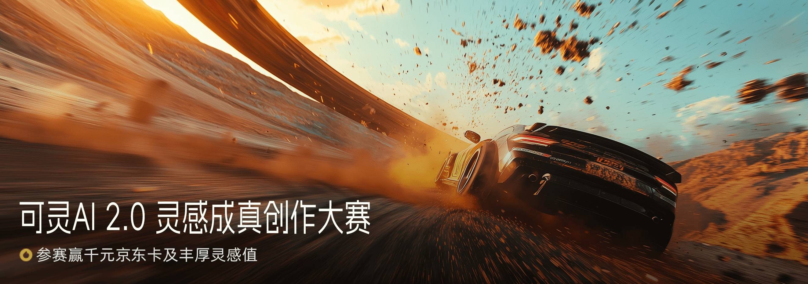 可灵AI 2.0 灵感成真创作大赛