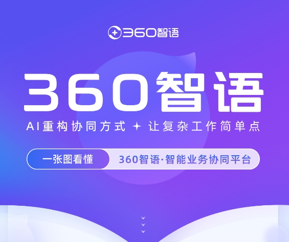 360智语