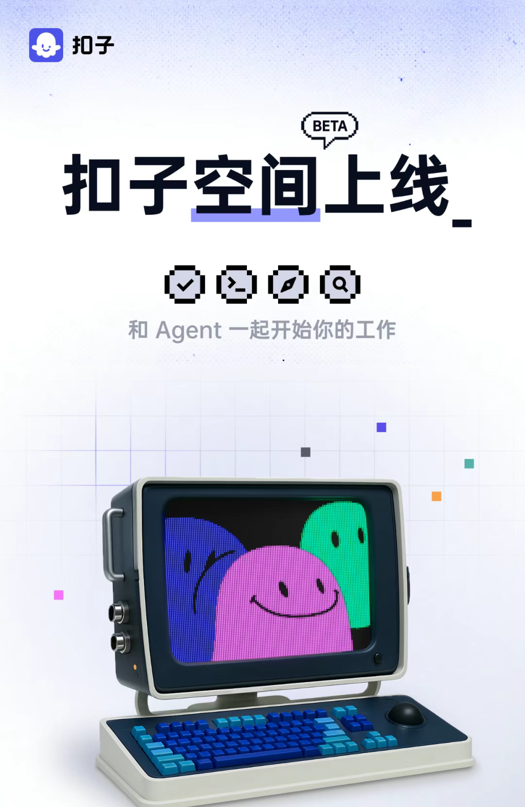 扣子空间（Coze Space）开启内测